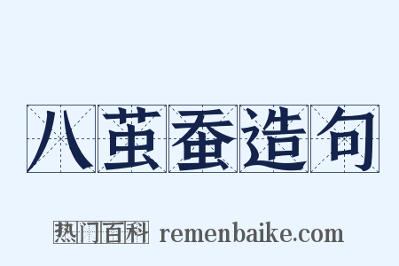 八茧蚕造句是什么意思的图片